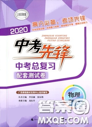 2020中考先鋒中考總復(fù)習(xí)配套測(cè)試卷物理課標(biāo)版A答案