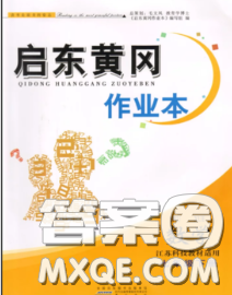 2020新版啟東黃岡作業(yè)本七年級數(shù)學下冊華師大版答案