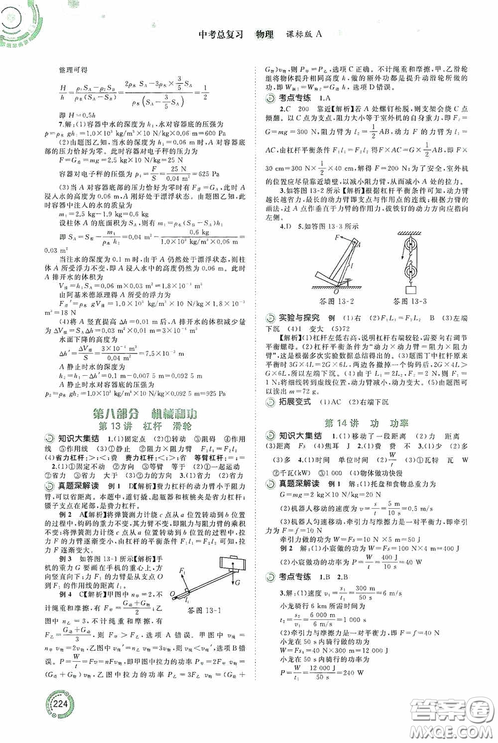 廣西教育出版社2020中考先鋒中考總復(fù)習(xí)物理課標(biāo)版A答案