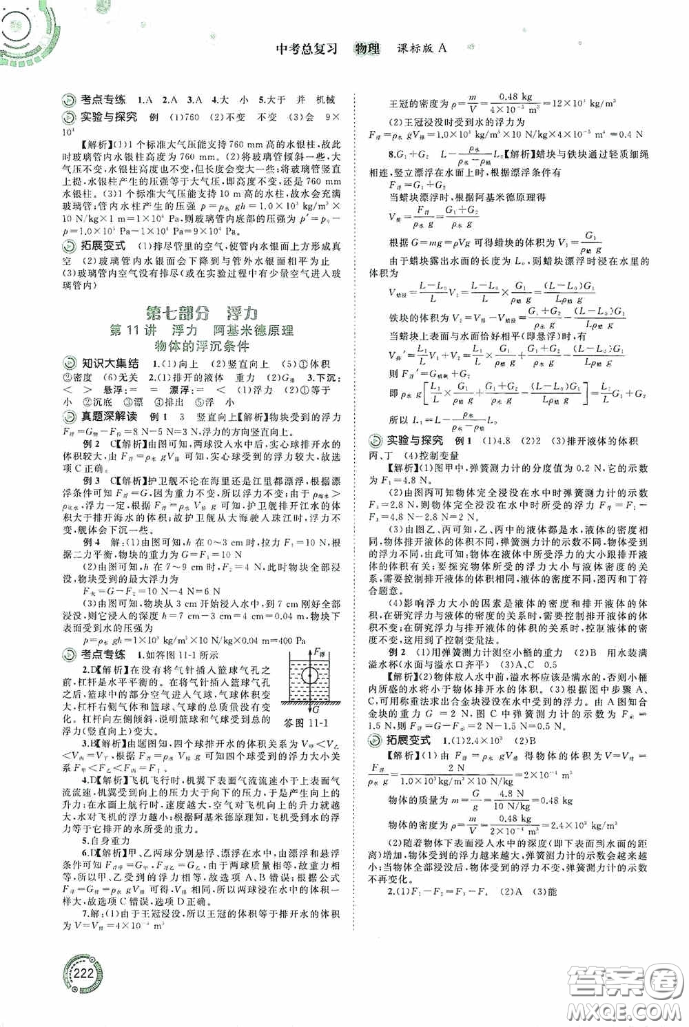 廣西教育出版社2020中考先鋒中考總復(fù)習(xí)物理課標(biāo)版A答案