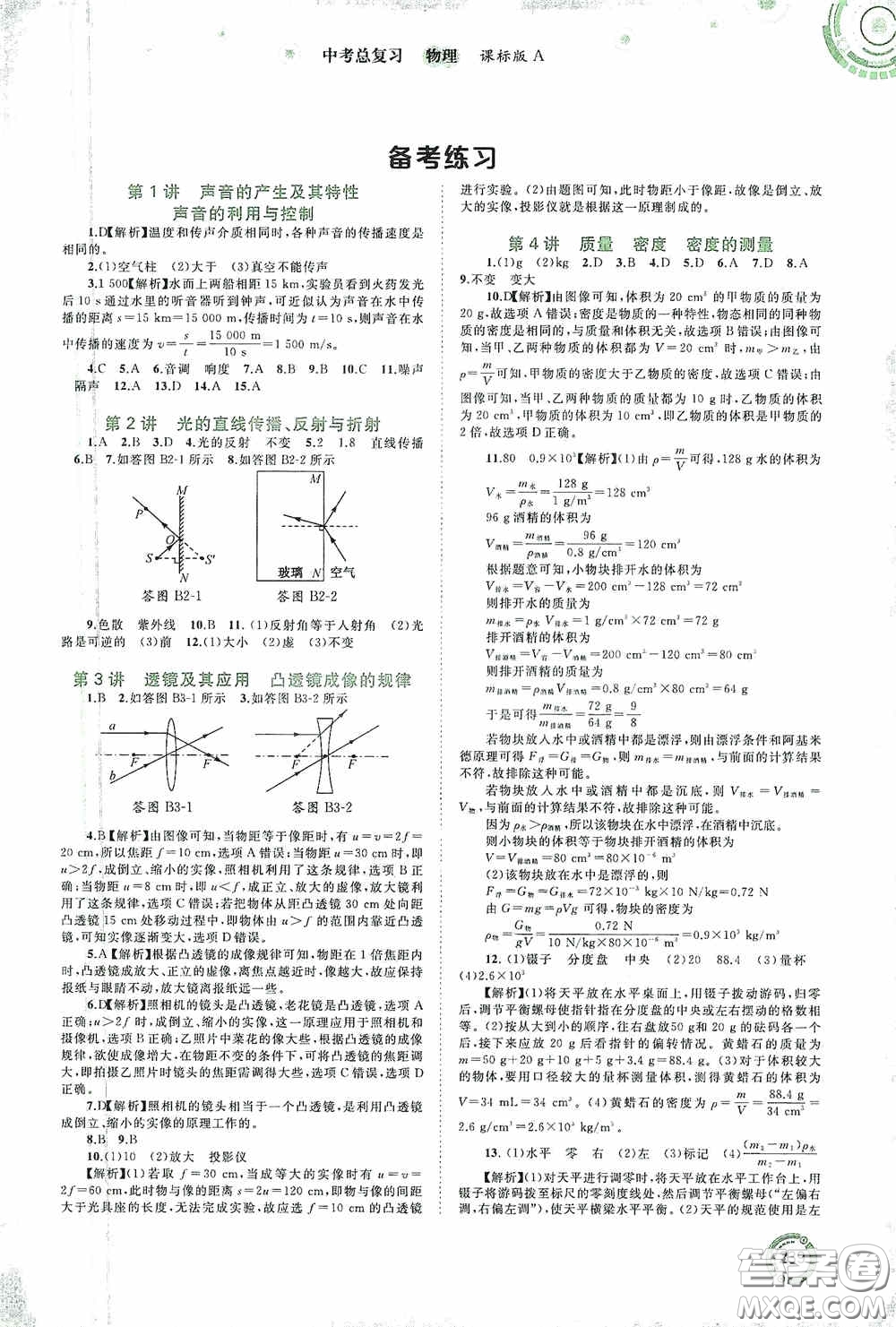 廣西教育出版社2020中考先鋒中考總復(fù)習(xí)物理課標(biāo)版A答案