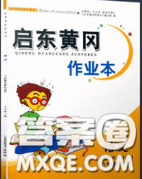 2020新版啟東黃岡作業(yè)本七年級(jí)語文下冊(cè)人教版答案