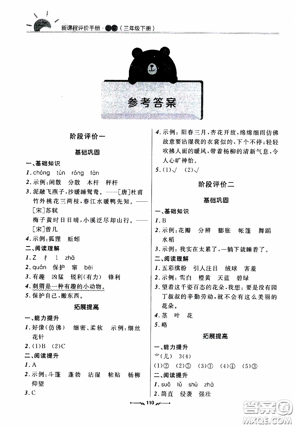 2020年新課程評價手冊語文三年級下冊參考答案