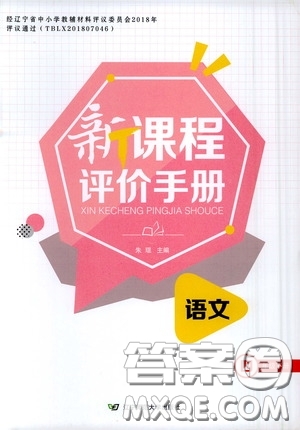 2020年新課程評價手冊語文四年級下冊參考答案