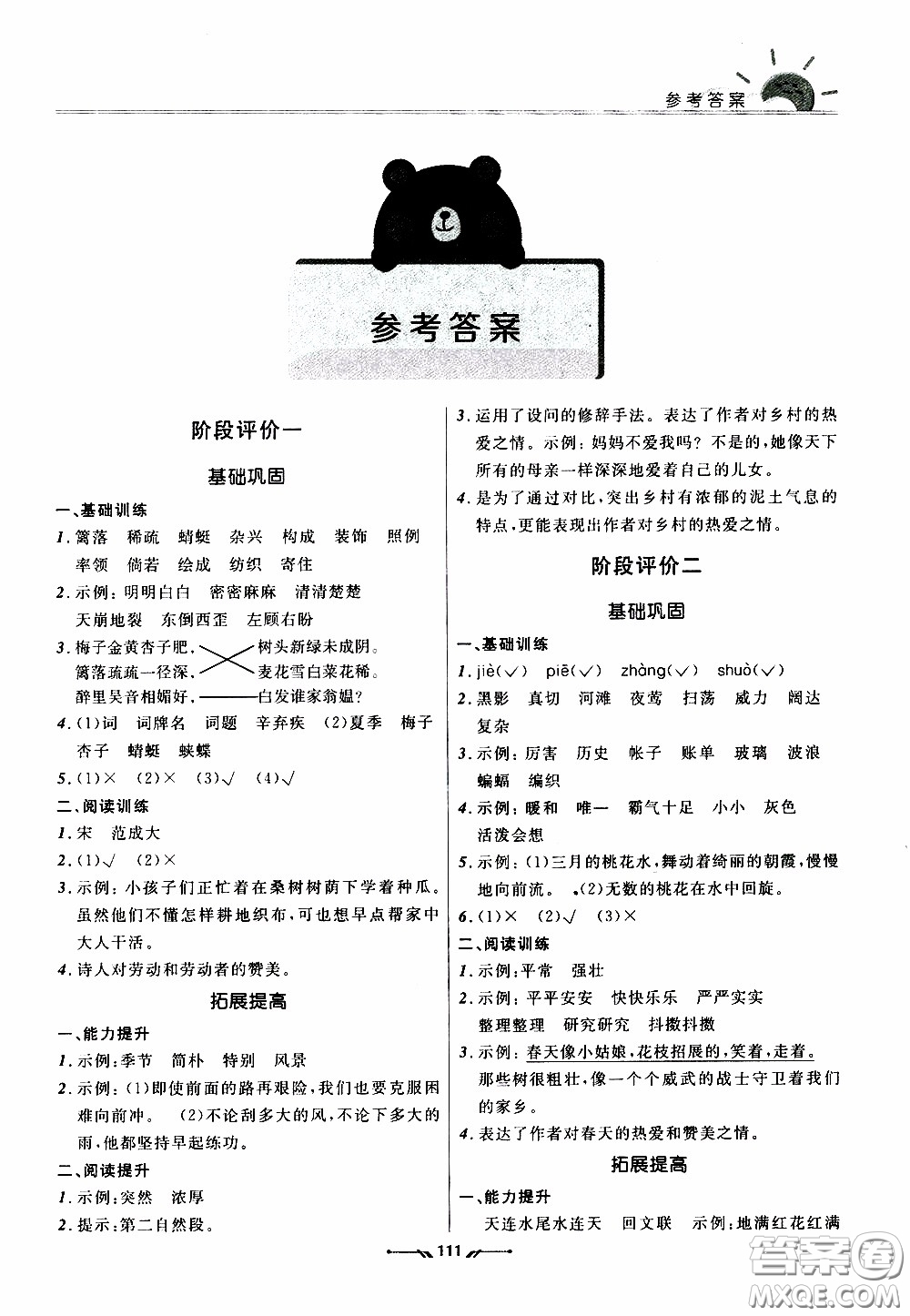 2020年新課程評價手冊語文四年級下冊參考答案