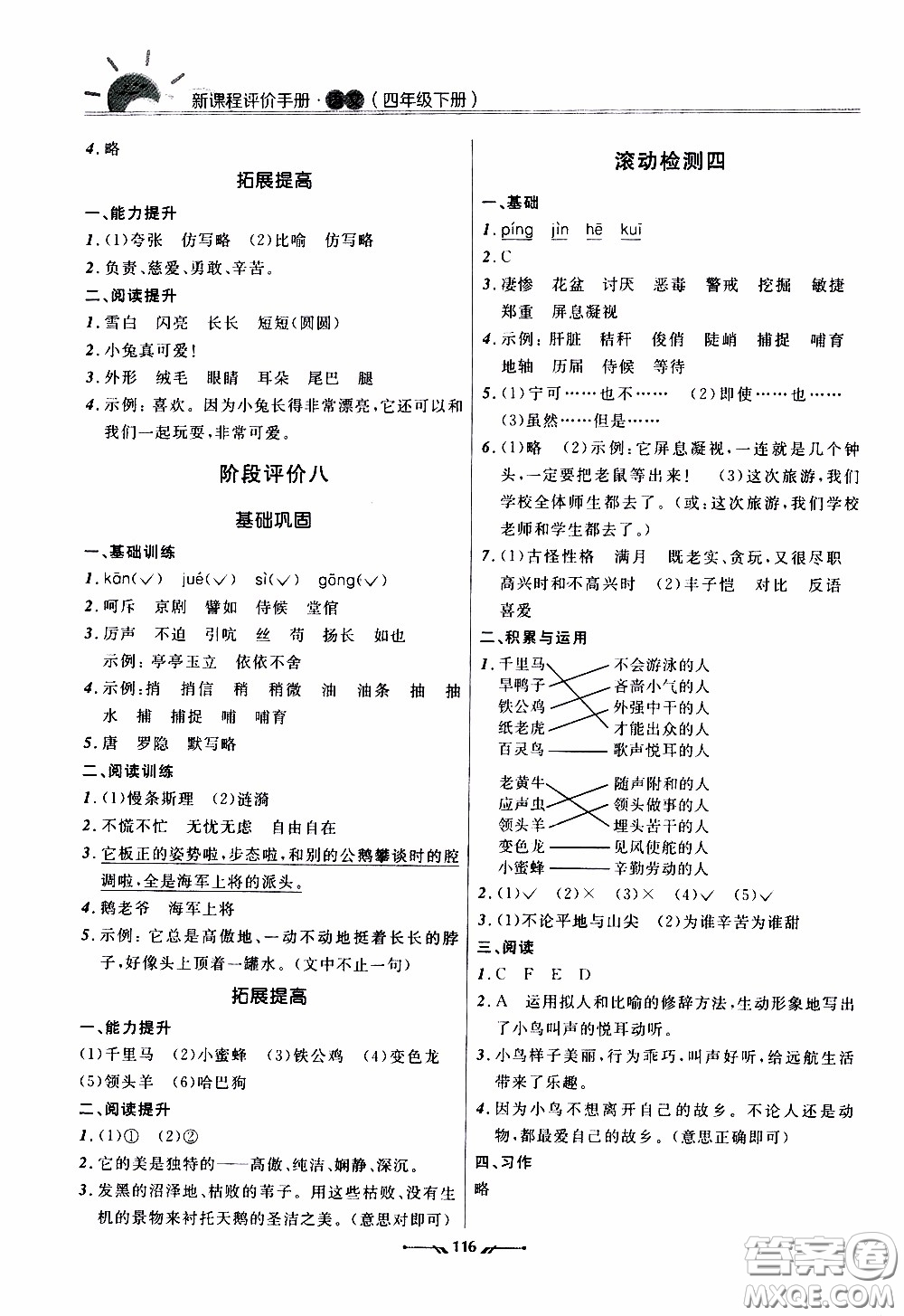 2020年新課程評價手冊語文四年級下冊參考答案