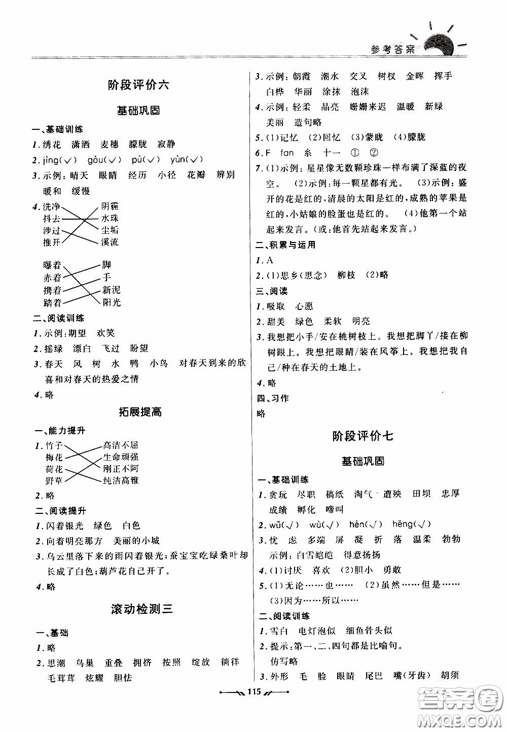 2020年新課程評價手冊語文四年級下冊參考答案