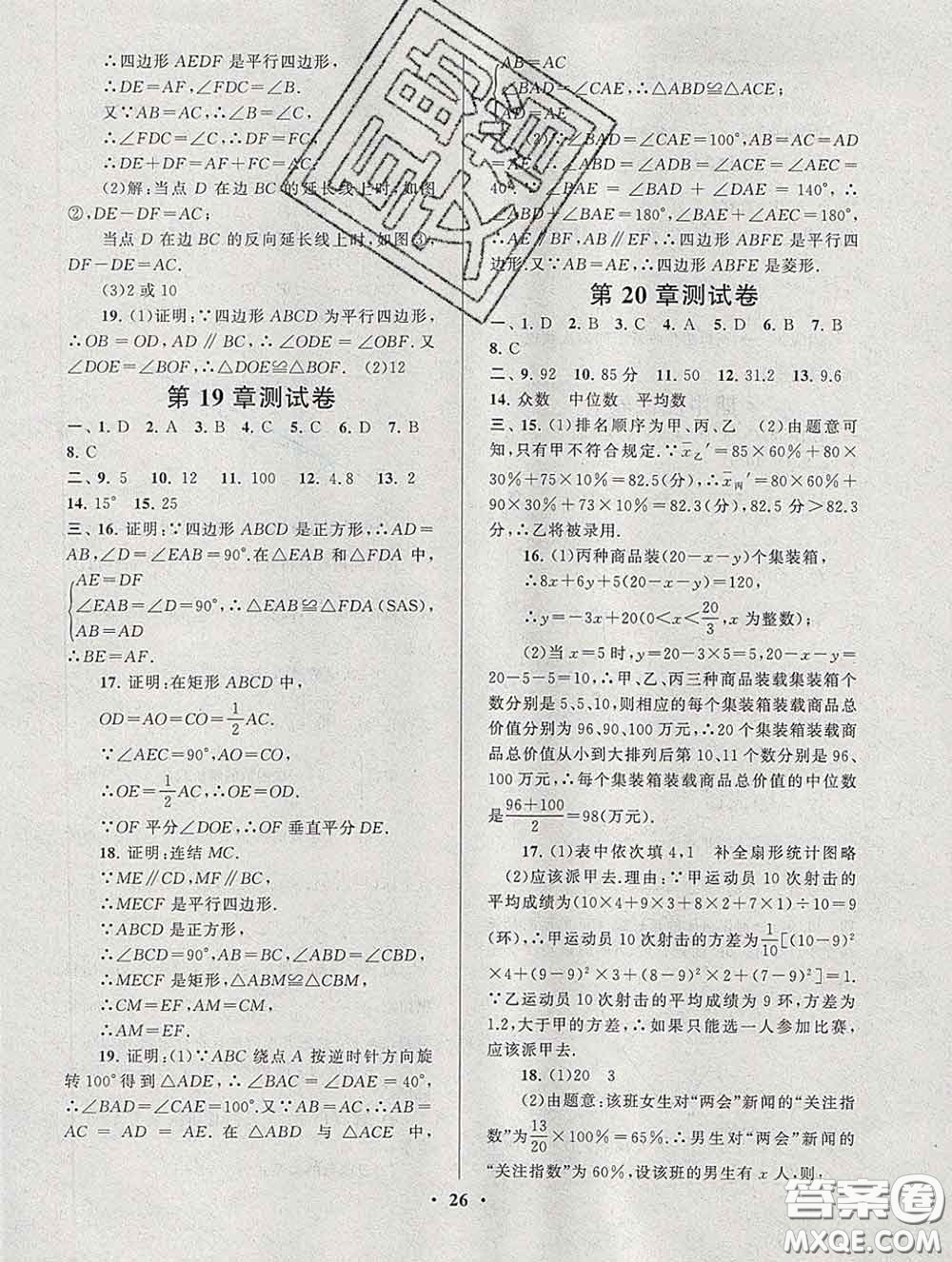 2020新版啟東黃岡作業(yè)本八年級數(shù)學(xué)下冊華師大版答案