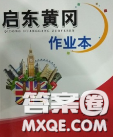 2020新版啟東黃岡作業(yè)本八年級(jí)英語下冊(cè)人教版答案