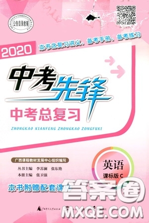 廣西教育出版社2020中考先鋒中考總復(fù)習(xí)英語(yǔ)課標(biāo)C版答案