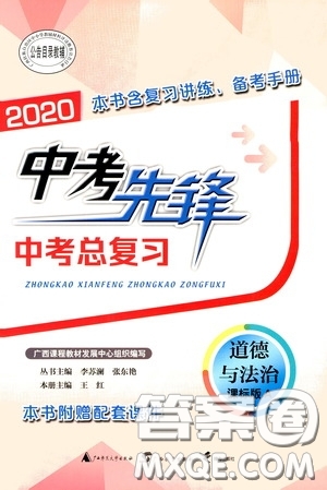 廣西教育出版社2020中考先鋒中考總復習道德與法治課標版A答案