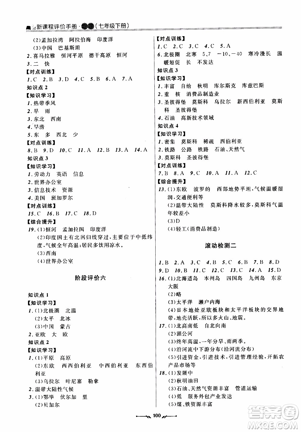 2020年新課程評價手冊地理七年級下冊人教版參考答案