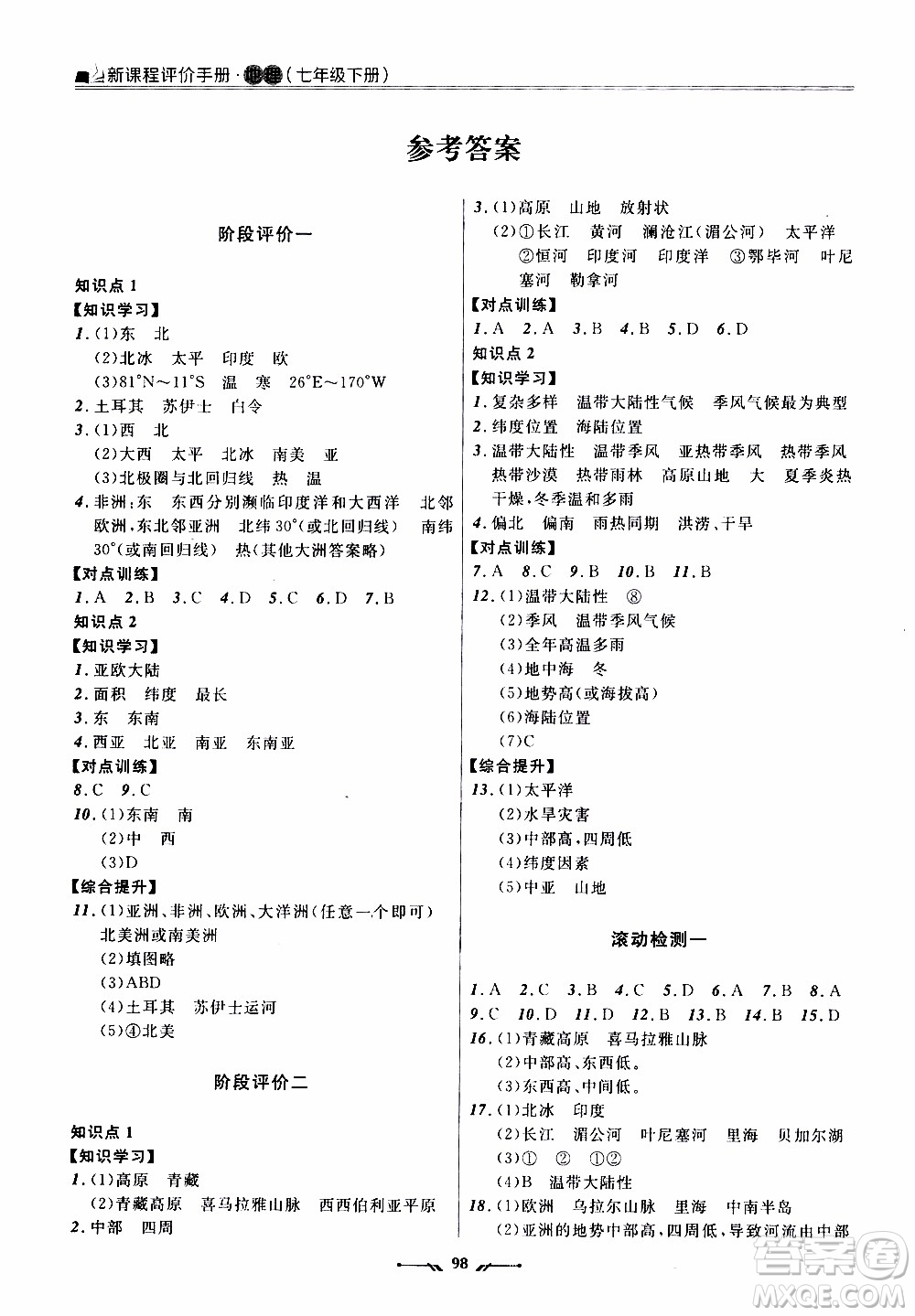 2020年新課程評價手冊地理七年級下冊人教版參考答案