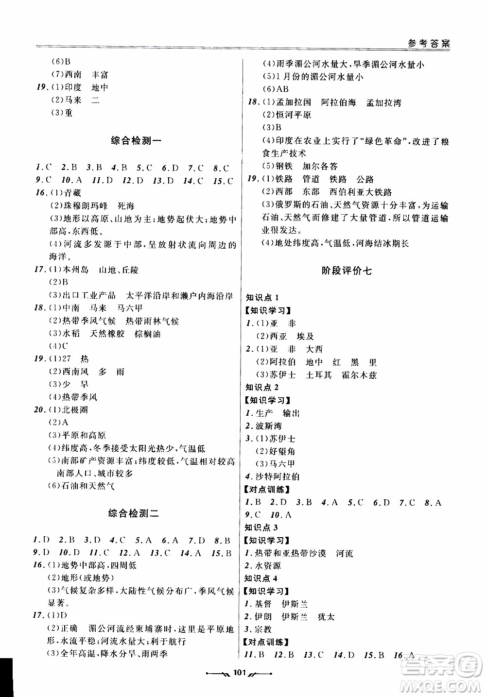 2020年新課程評價手冊地理七年級下冊人教版參考答案