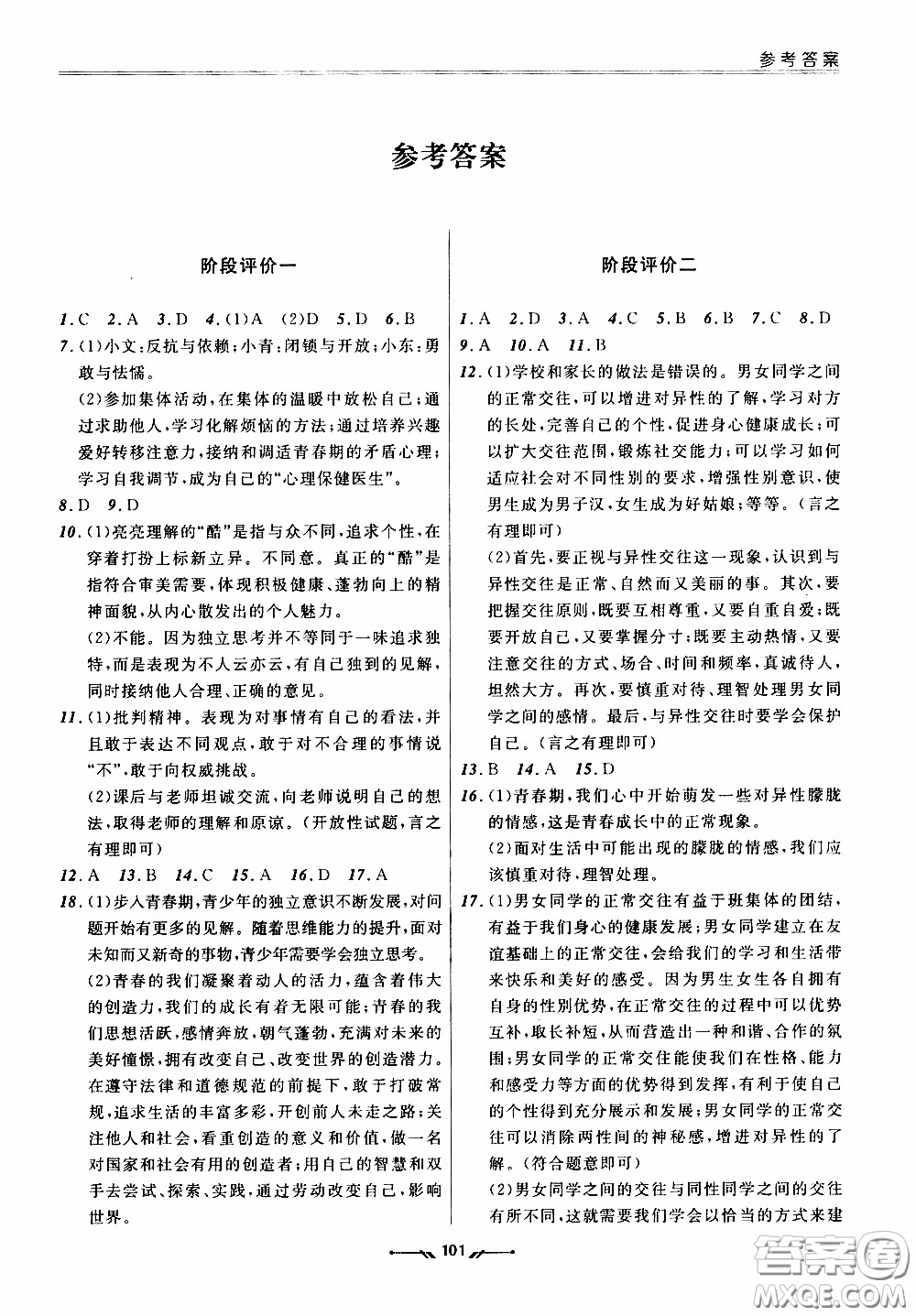 2020年新課程評(píng)價(jià)手冊(cè)道德與法治七年級(jí)下冊(cè)人教版參考答案