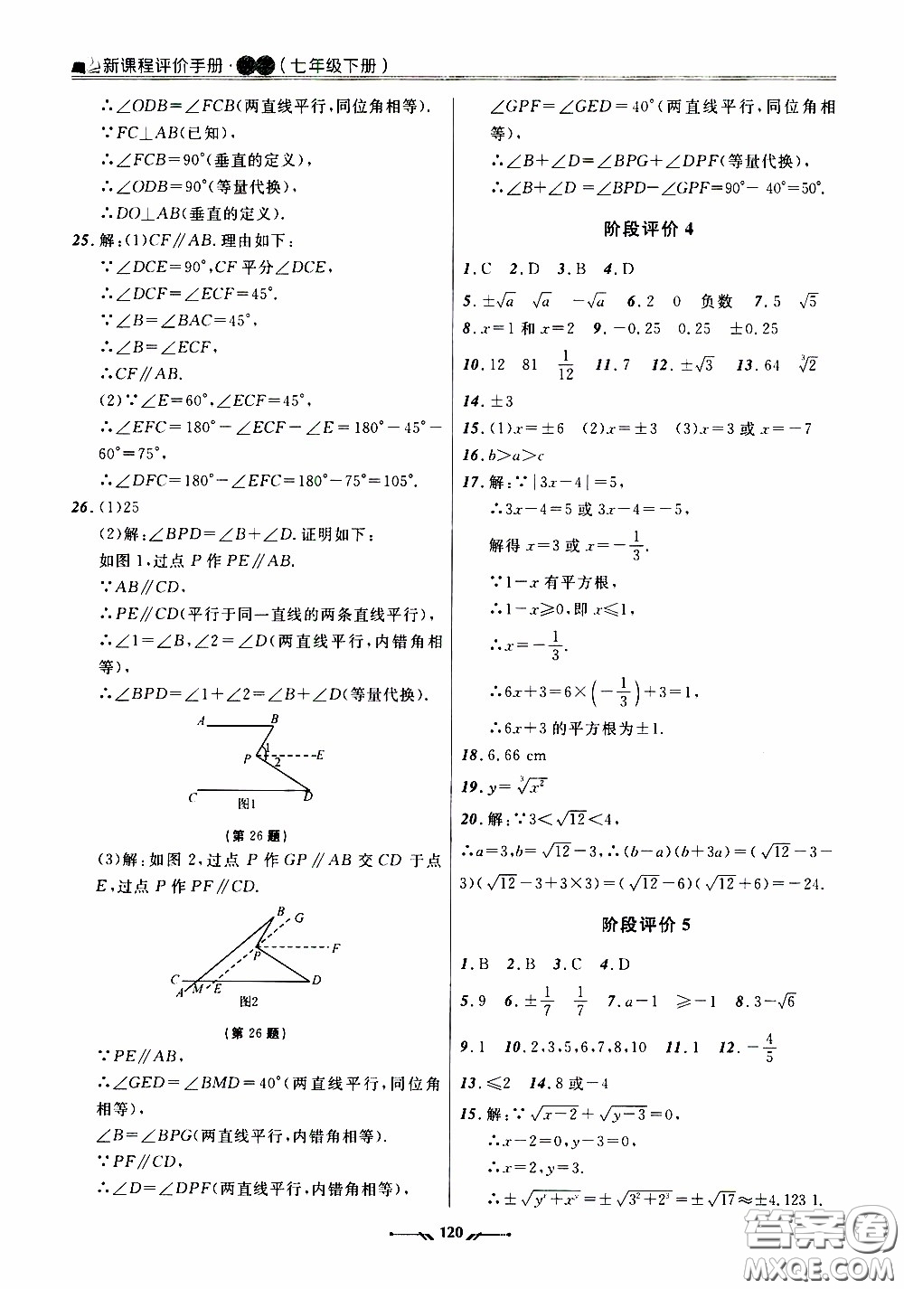 遼寧師范大學(xué)出版社2021新課程評(píng)價(jià)手冊(cè)七年級(jí)數(shù)學(xué)下冊(cè)人教版答案