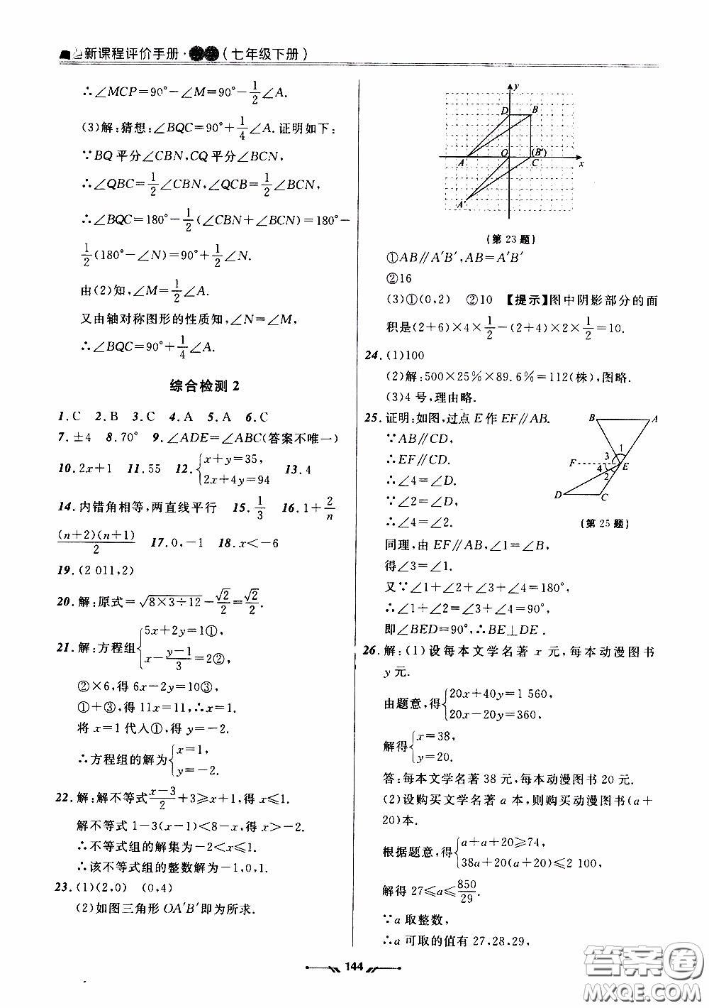 遼寧師范大學(xué)出版社2021新課程評(píng)價(jià)手冊(cè)七年級(jí)數(shù)學(xué)下冊(cè)人教版答案