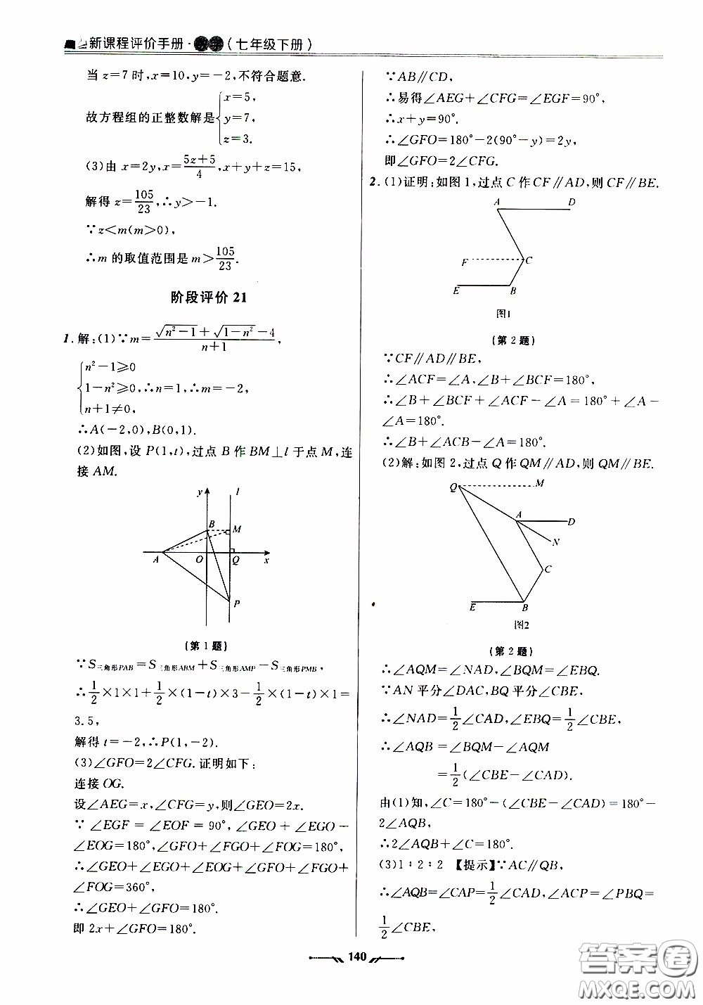 遼寧師范大學(xué)出版社2021新課程評(píng)價(jià)手冊(cè)七年級(jí)數(shù)學(xué)下冊(cè)人教版答案