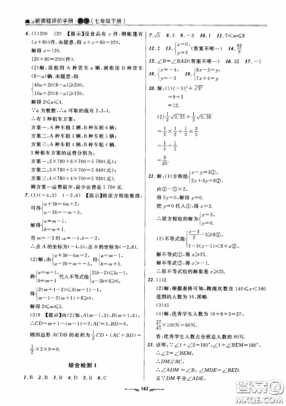 遼寧師范大學(xué)出版社2021新課程評(píng)價(jià)手冊(cè)七年級(jí)數(shù)學(xué)下冊(cè)人教版答案