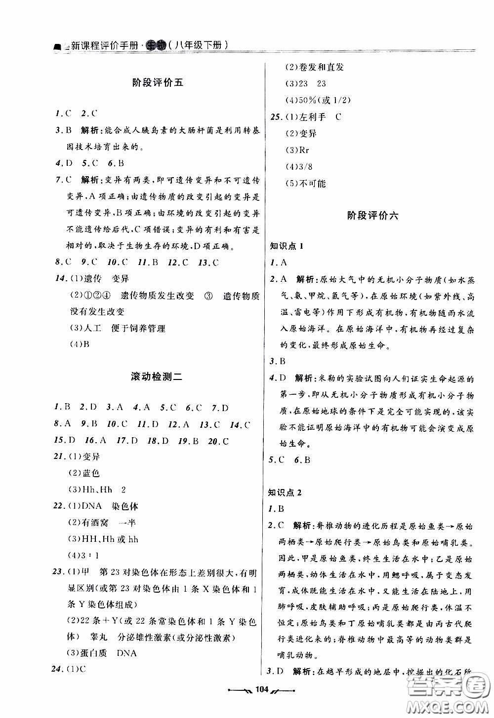 2020年新課程評價手冊生物八年級下冊人教版參考答案