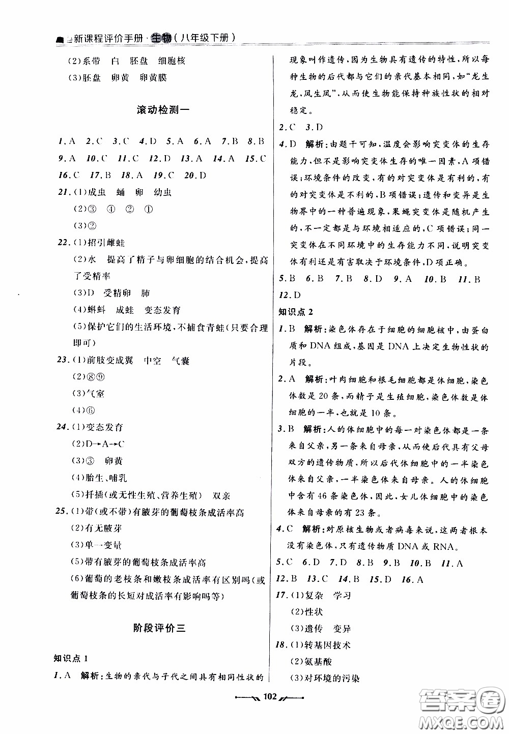 2020年新課程評價手冊生物八年級下冊人教版參考答案