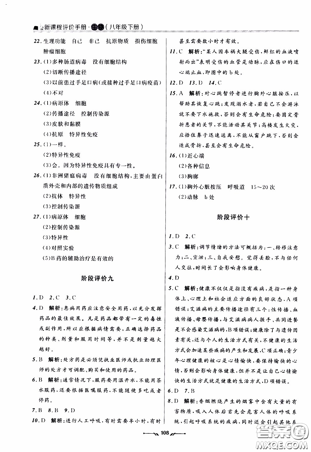 2020年新課程評價手冊生物八年級下冊人教版參考答案