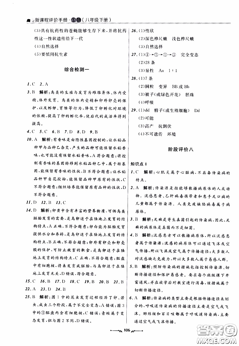 2020年新課程評價手冊生物八年級下冊人教版參考答案