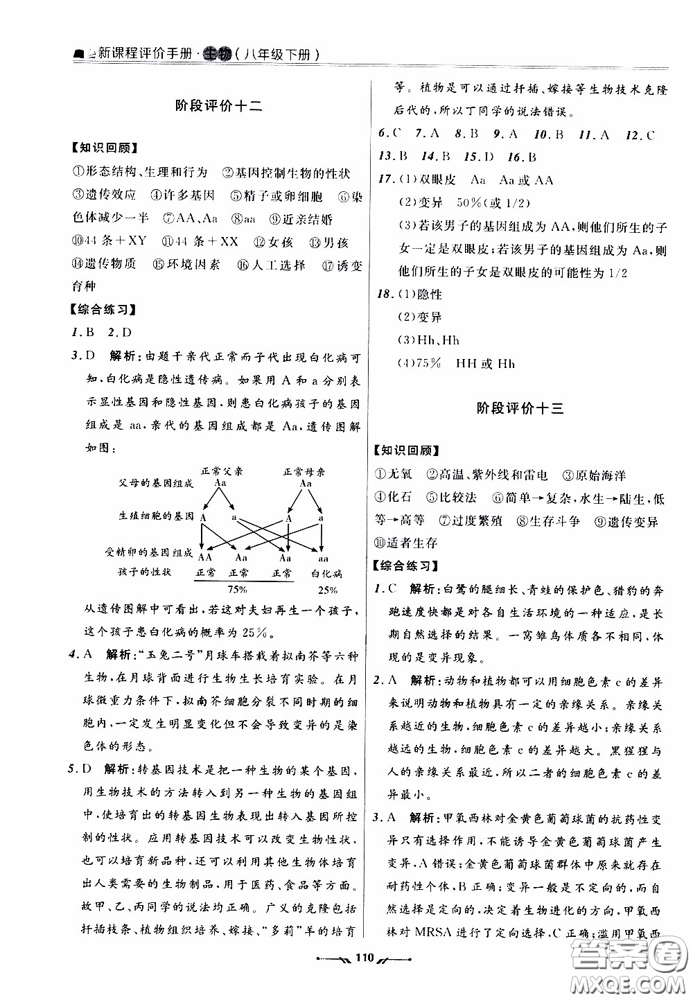 2020年新課程評價手冊生物八年級下冊人教版參考答案