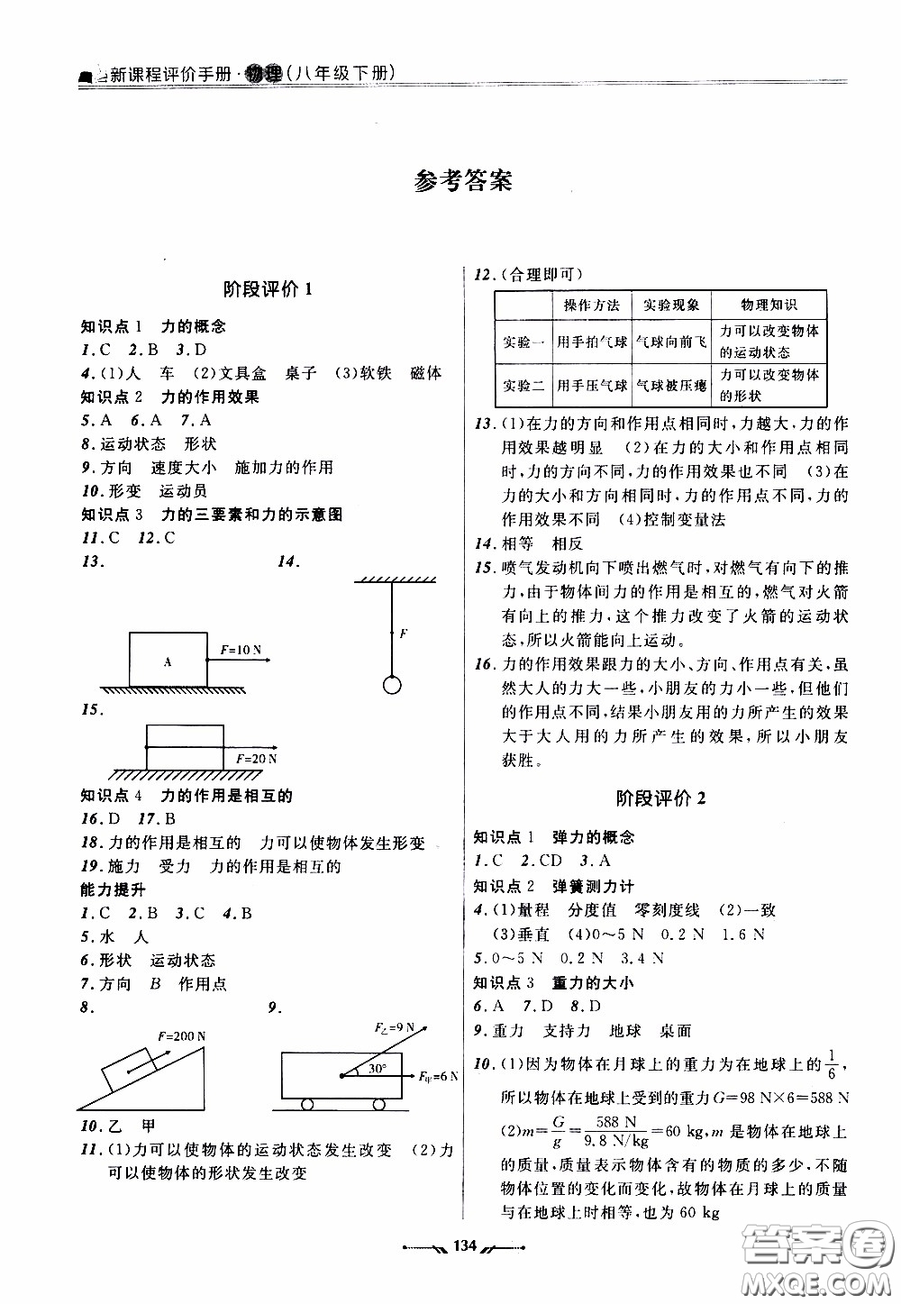 2020年新課程評價手冊物理八年級下冊人教版參考答案