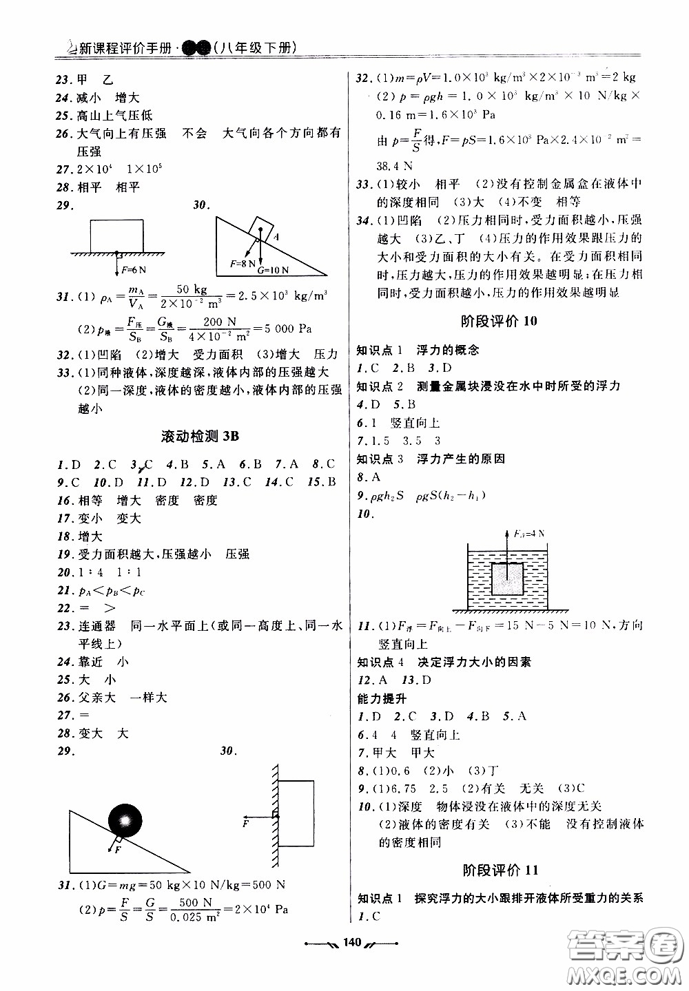 2020年新課程評價手冊物理八年級下冊人教版參考答案