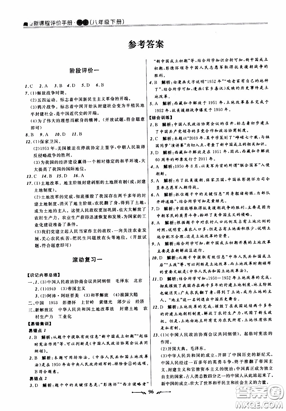 2020年新課程評(píng)價(jià)手冊(cè)歷史八年級(jí)下冊(cè)人教版參考答案