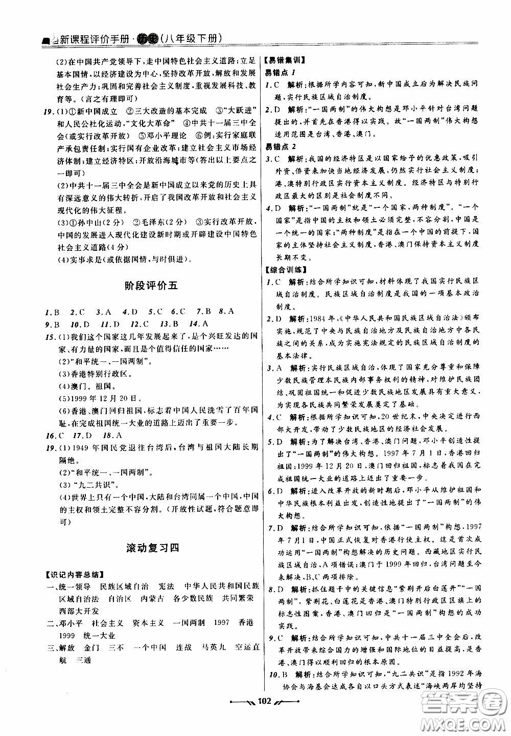 2020年新課程評(píng)價(jià)手冊(cè)歷史八年級(jí)下冊(cè)人教版參考答案