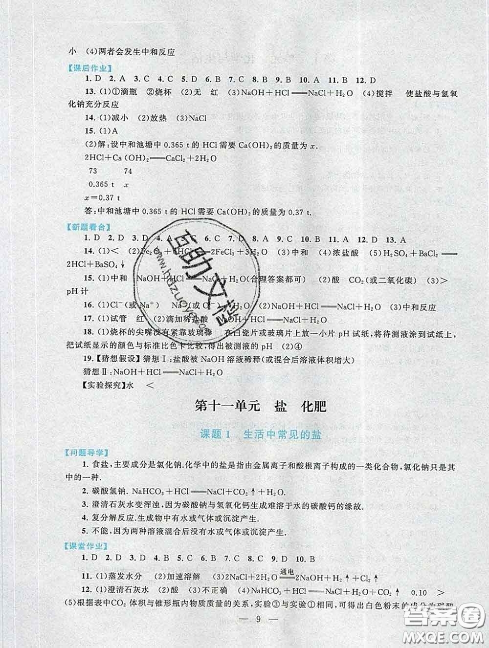 2020新版啟東黃岡作業(yè)本九年級化學(xué)下冊人教版答案