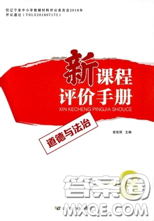 2020年新課程評(píng)價(jià)手冊(cè)道德與法治八年級(jí)下冊(cè)人教版參考答案