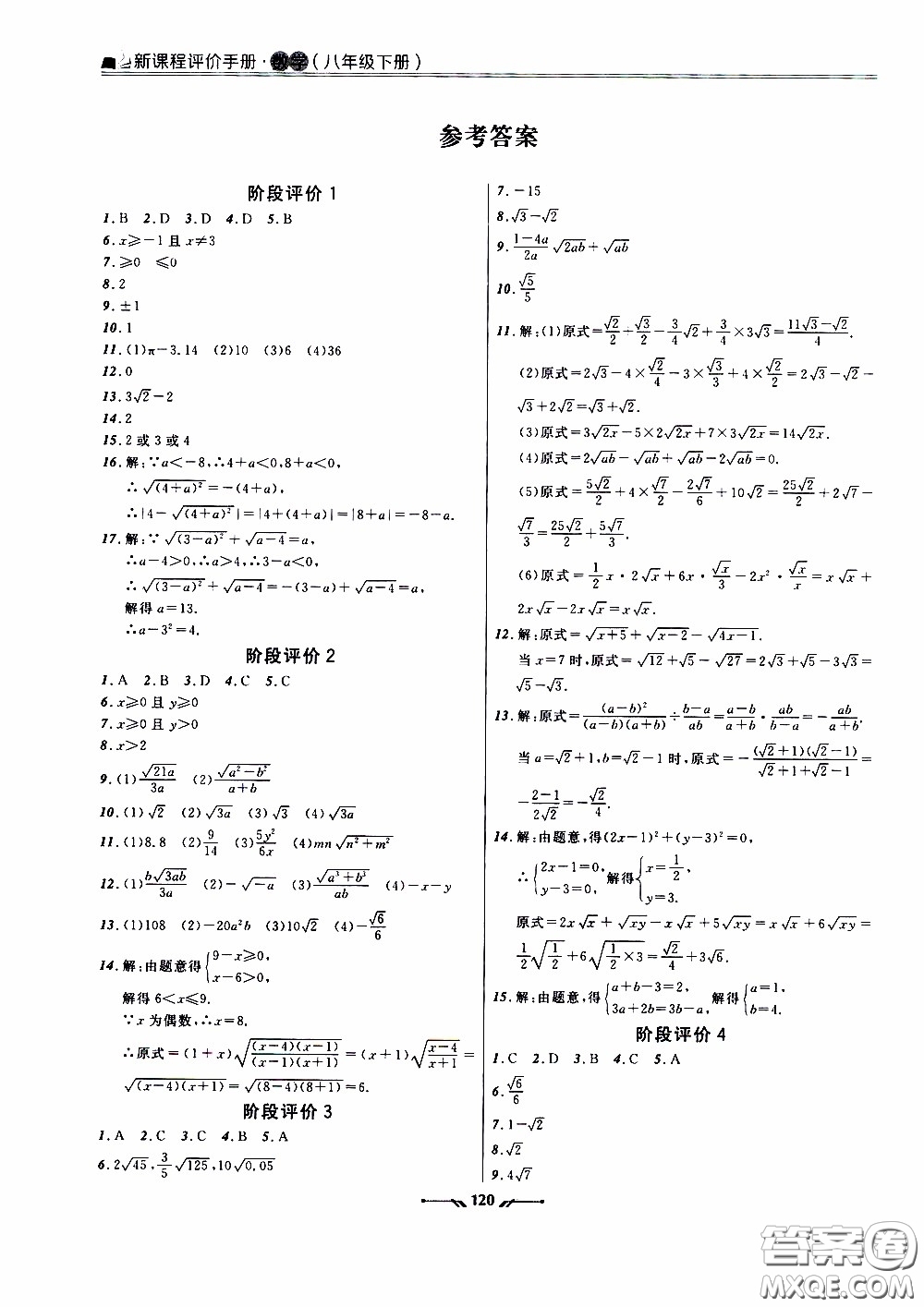 遼寧師范大學(xué)出版社2021新課程評價手冊八年級數(shù)學(xué)下冊答案