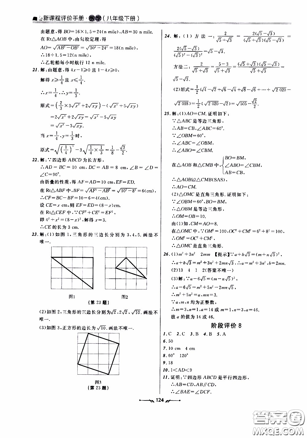 遼寧師范大學(xué)出版社2021新課程評價手冊八年級數(shù)學(xué)下冊答案