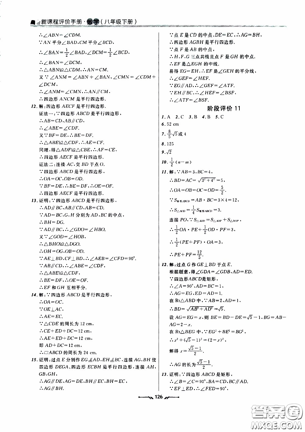 遼寧師范大學(xué)出版社2021新課程評價手冊八年級數(shù)學(xué)下冊答案