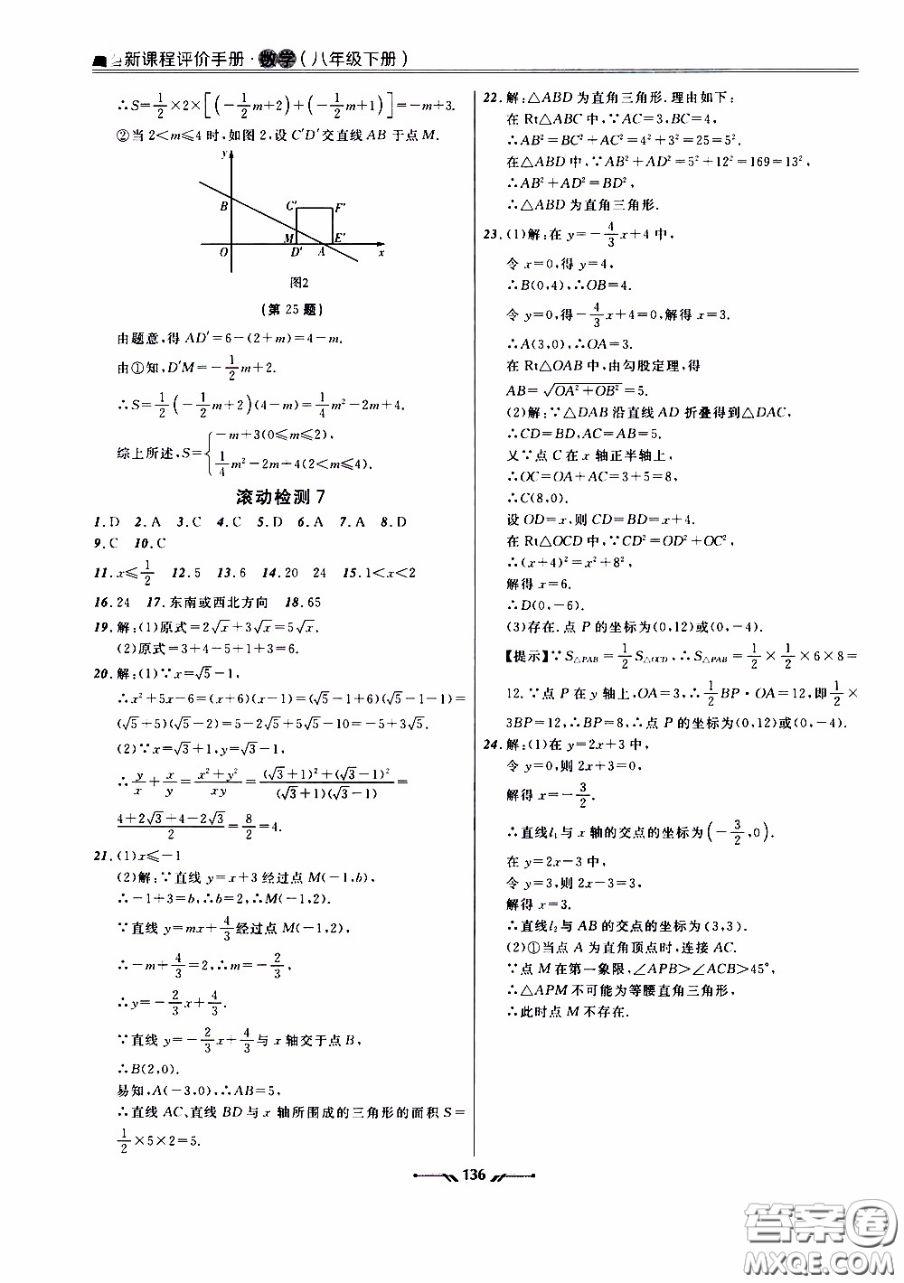 遼寧師范大學(xué)出版社2021新課程評價手冊八年級數(shù)學(xué)下冊答案