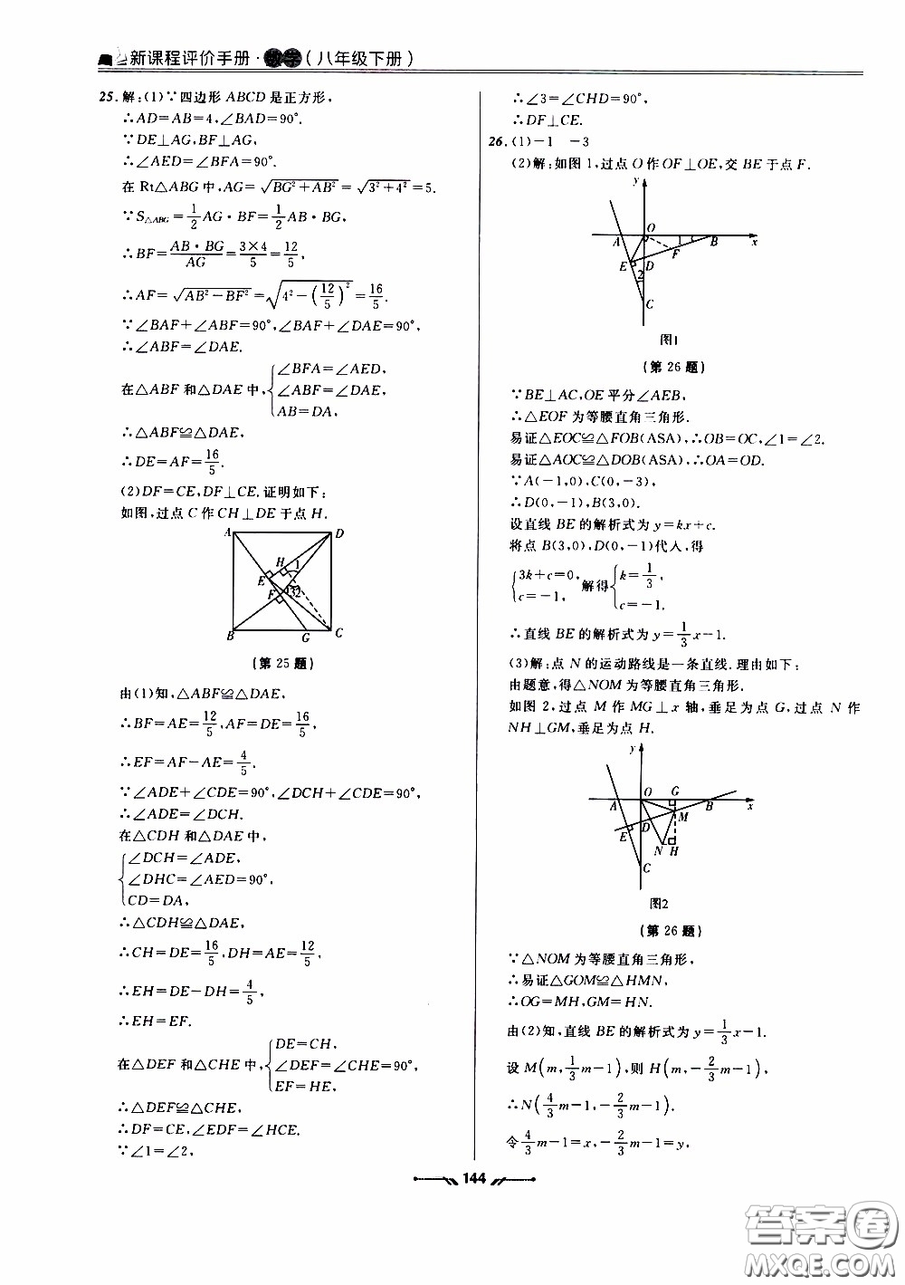 遼寧師范大學(xué)出版社2021新課程評價手冊八年級數(shù)學(xué)下冊答案