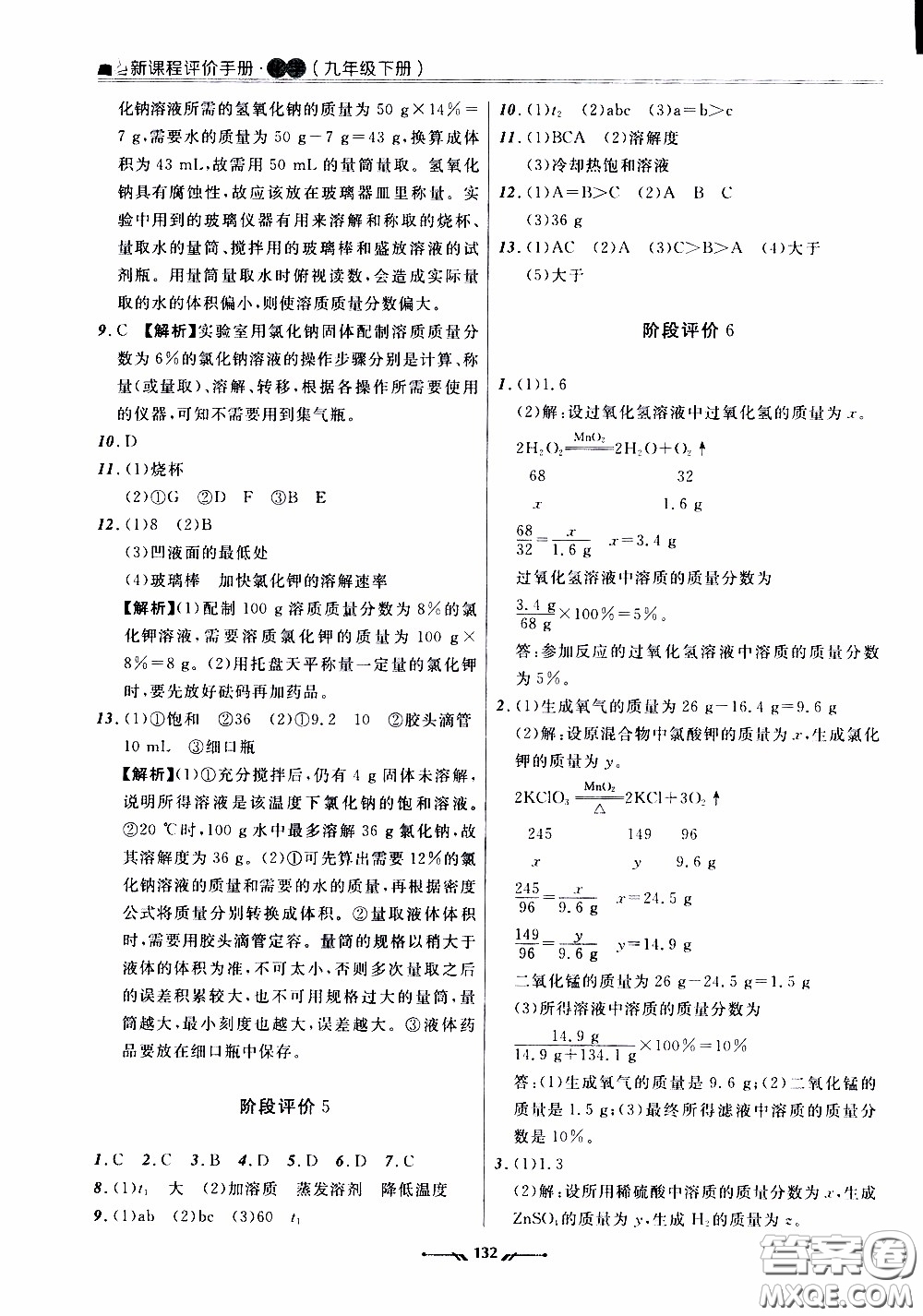 遼寧師范大學(xué)出版社2021新課程評價手冊九年級化學(xué)下冊答案