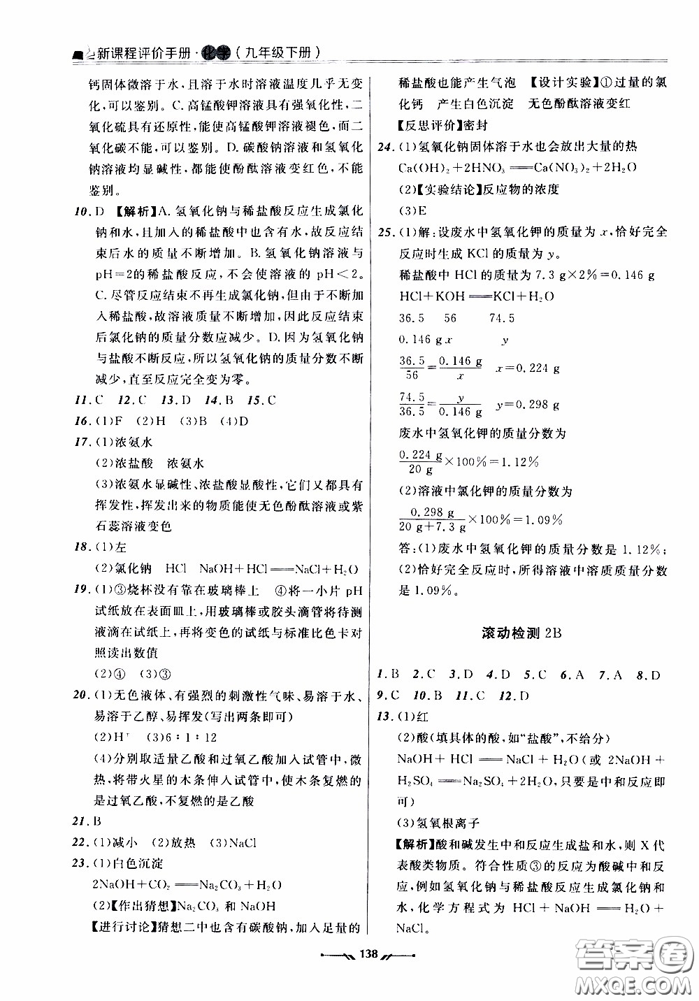 遼寧師范大學(xué)出版社2021新課程評價手冊九年級化學(xué)下冊答案