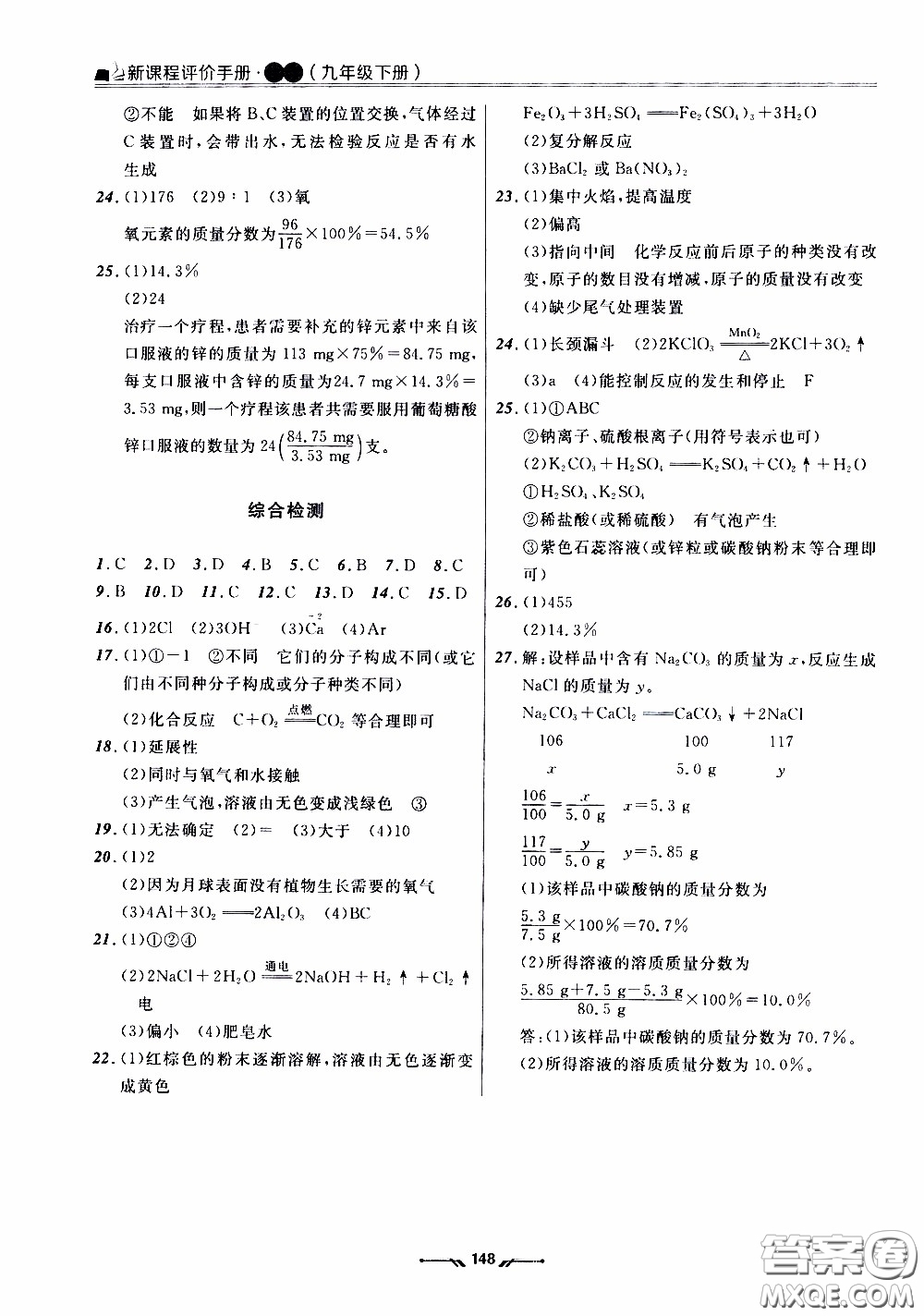 遼寧師范大學(xué)出版社2021新課程評價手冊九年級化學(xué)下冊答案