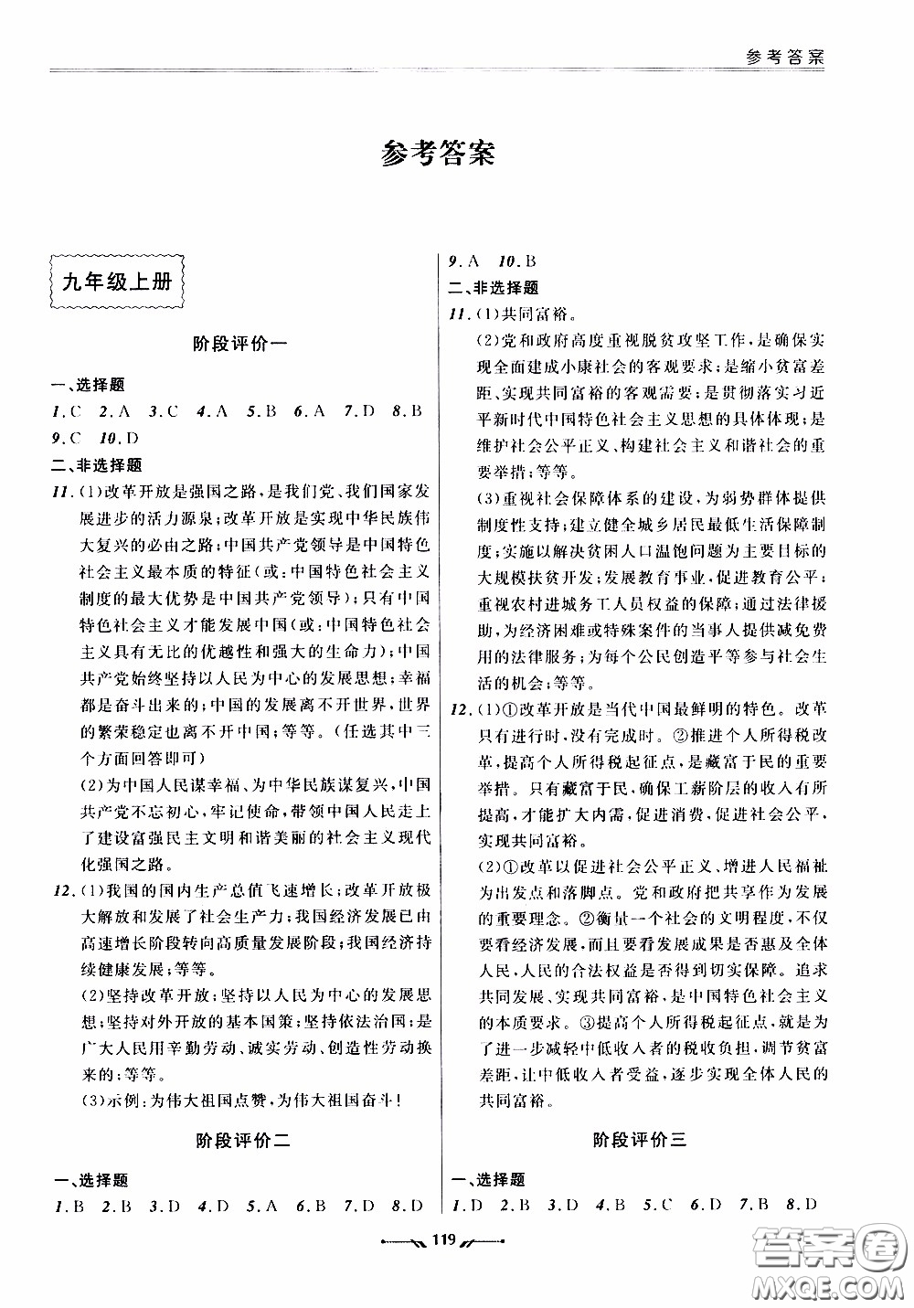 遼寧師范大學(xué)出版社2021新課程評(píng)價(jià)手冊(cè)道德與法治九年級(jí)全一冊(cè)人教版答案