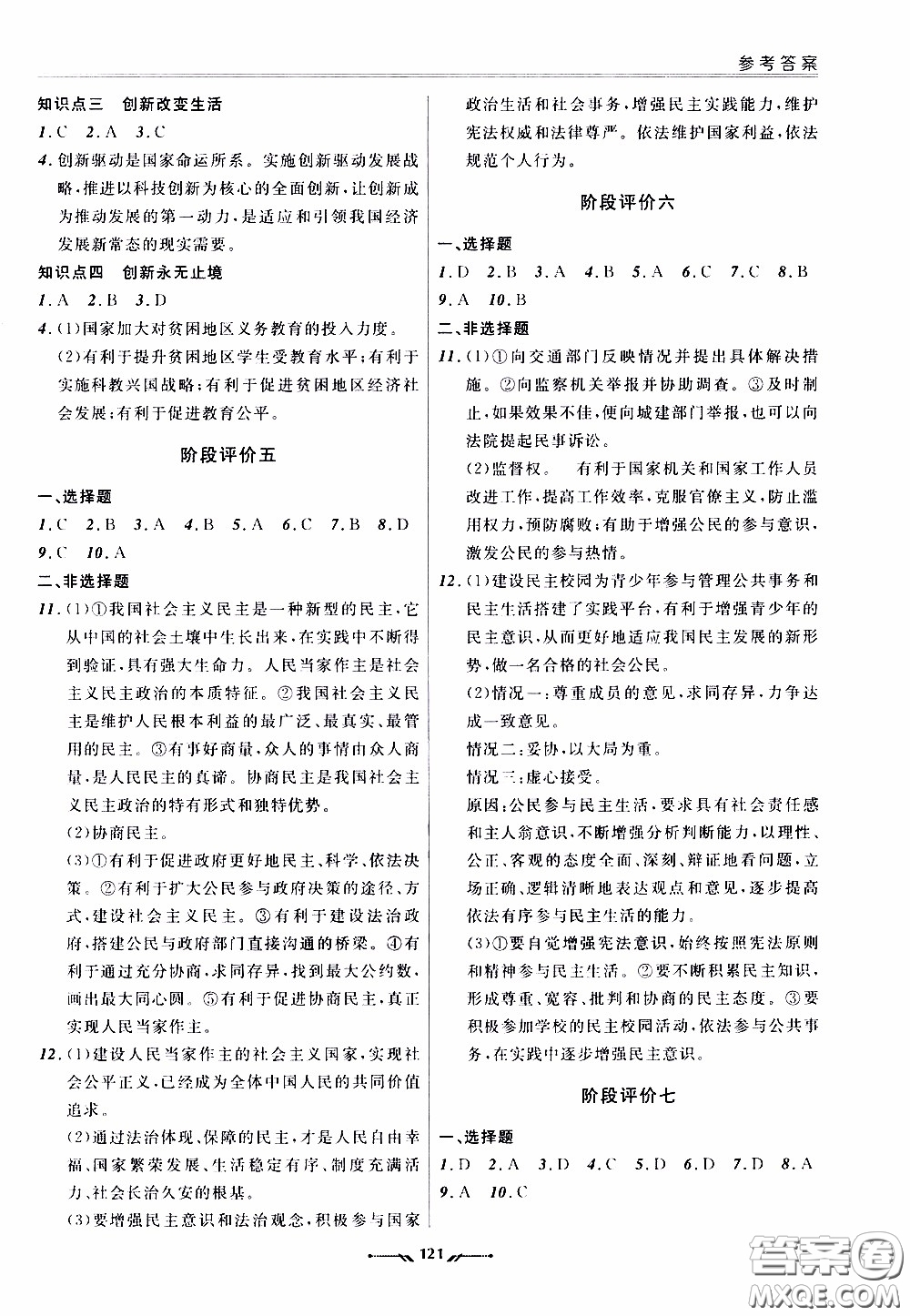 遼寧師范大學(xué)出版社2021新課程評(píng)價(jià)手冊(cè)道德與法治九年級(jí)全一冊(cè)人教版答案