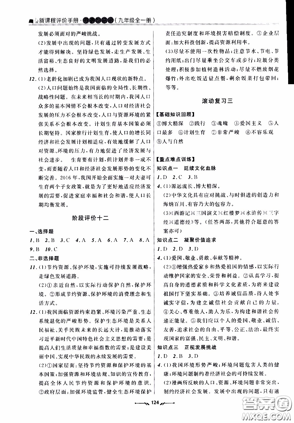 遼寧師范大學(xué)出版社2021新課程評(píng)價(jià)手冊(cè)道德與法治九年級(jí)全一冊(cè)人教版答案