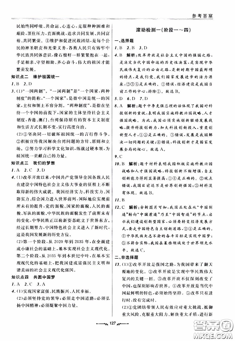 遼寧師范大學(xué)出版社2021新課程評(píng)價(jià)手冊(cè)道德與法治九年級(jí)全一冊(cè)人教版答案