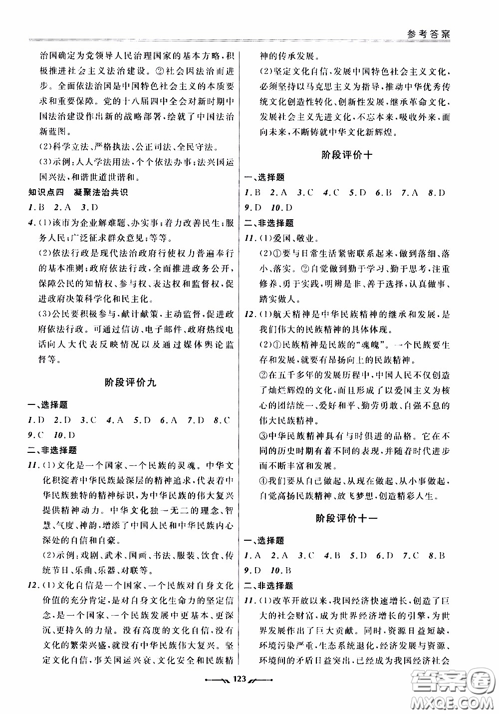 遼寧師范大學(xué)出版社2021新課程評(píng)價(jià)手冊(cè)道德與法治九年級(jí)全一冊(cè)人教版答案