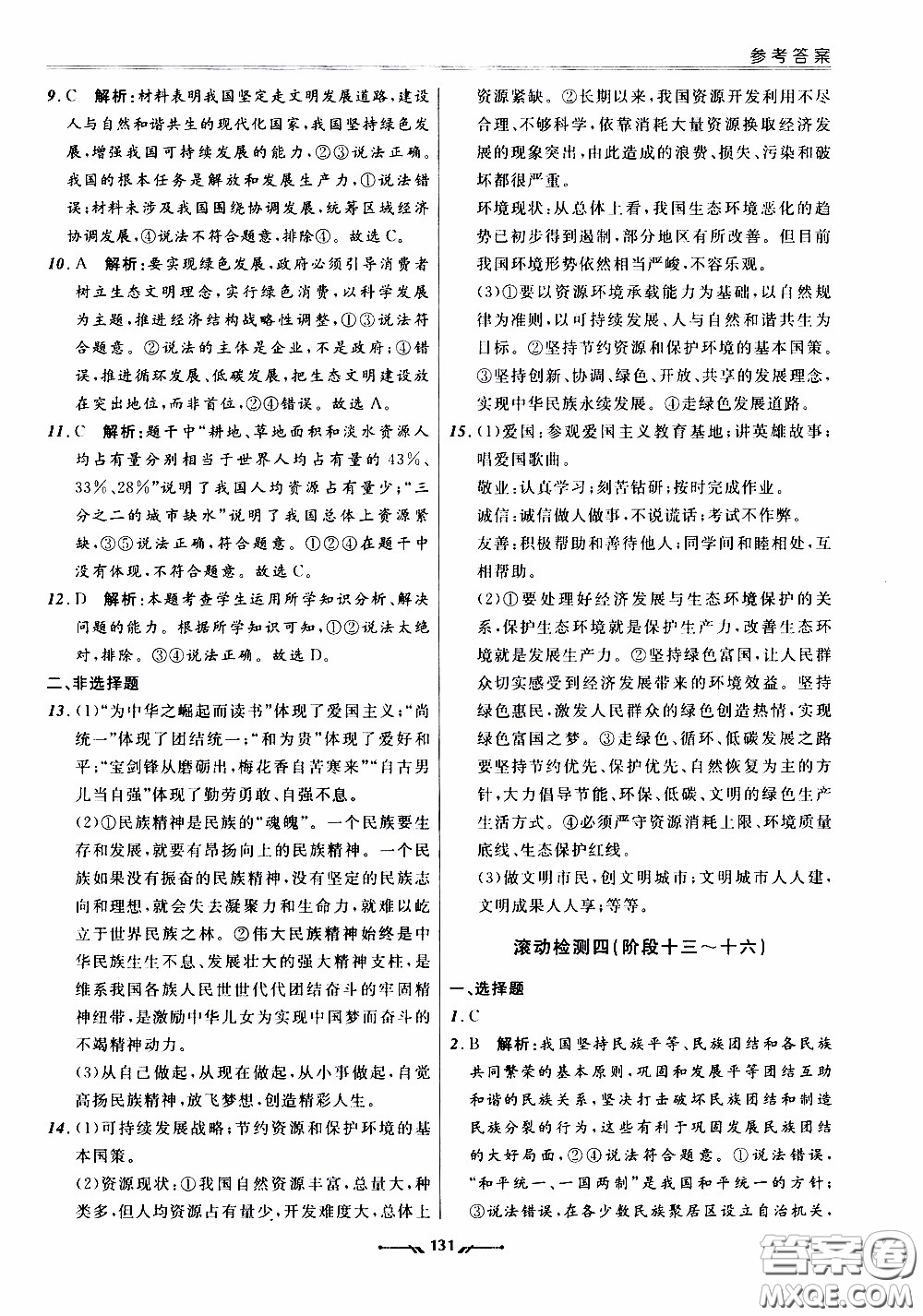 遼寧師范大學(xué)出版社2021新課程評(píng)價(jià)手冊(cè)道德與法治九年級(jí)全一冊(cè)人教版答案