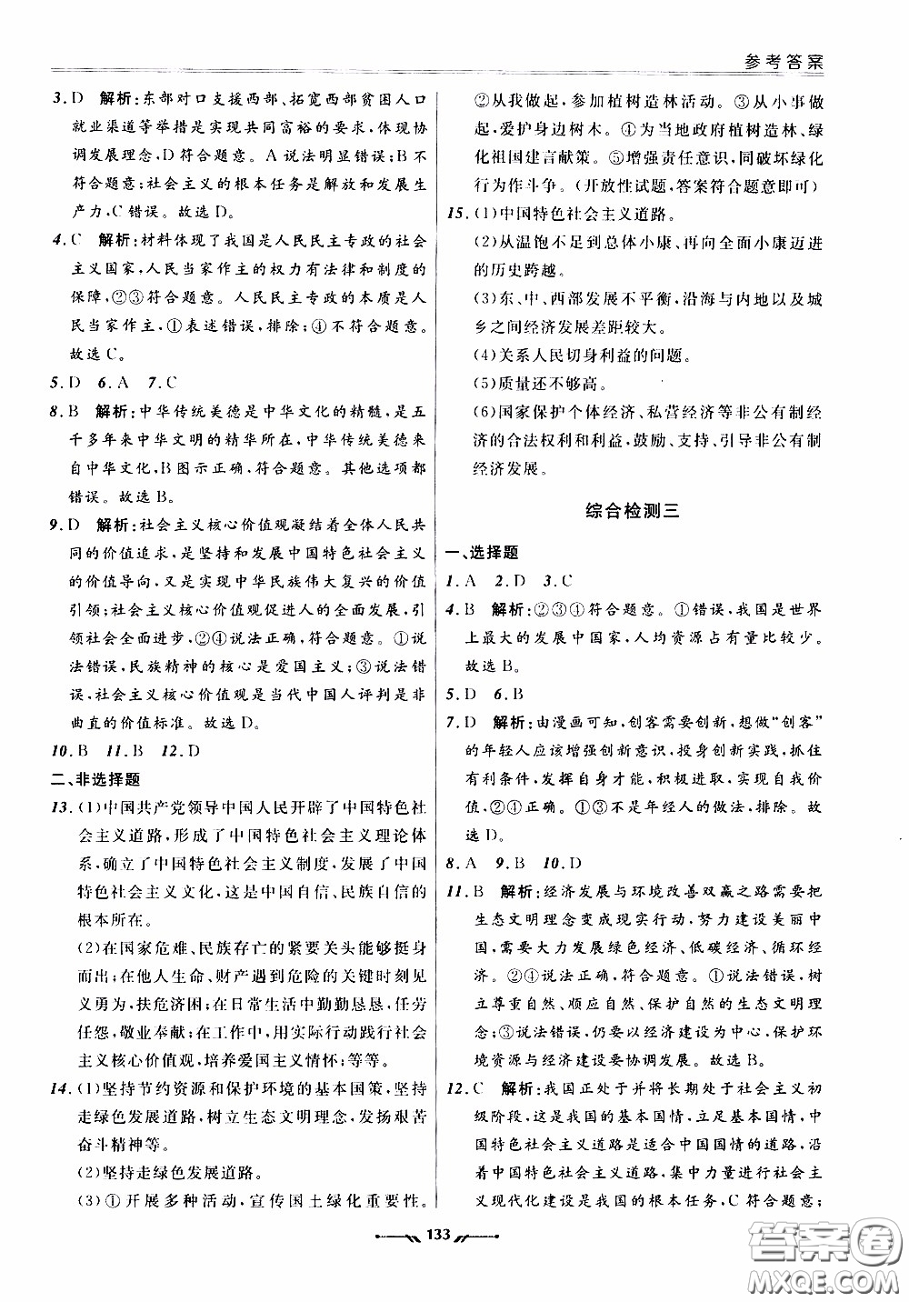 遼寧師范大學(xué)出版社2021新課程評(píng)價(jià)手冊(cè)道德與法治九年級(jí)全一冊(cè)人教版答案