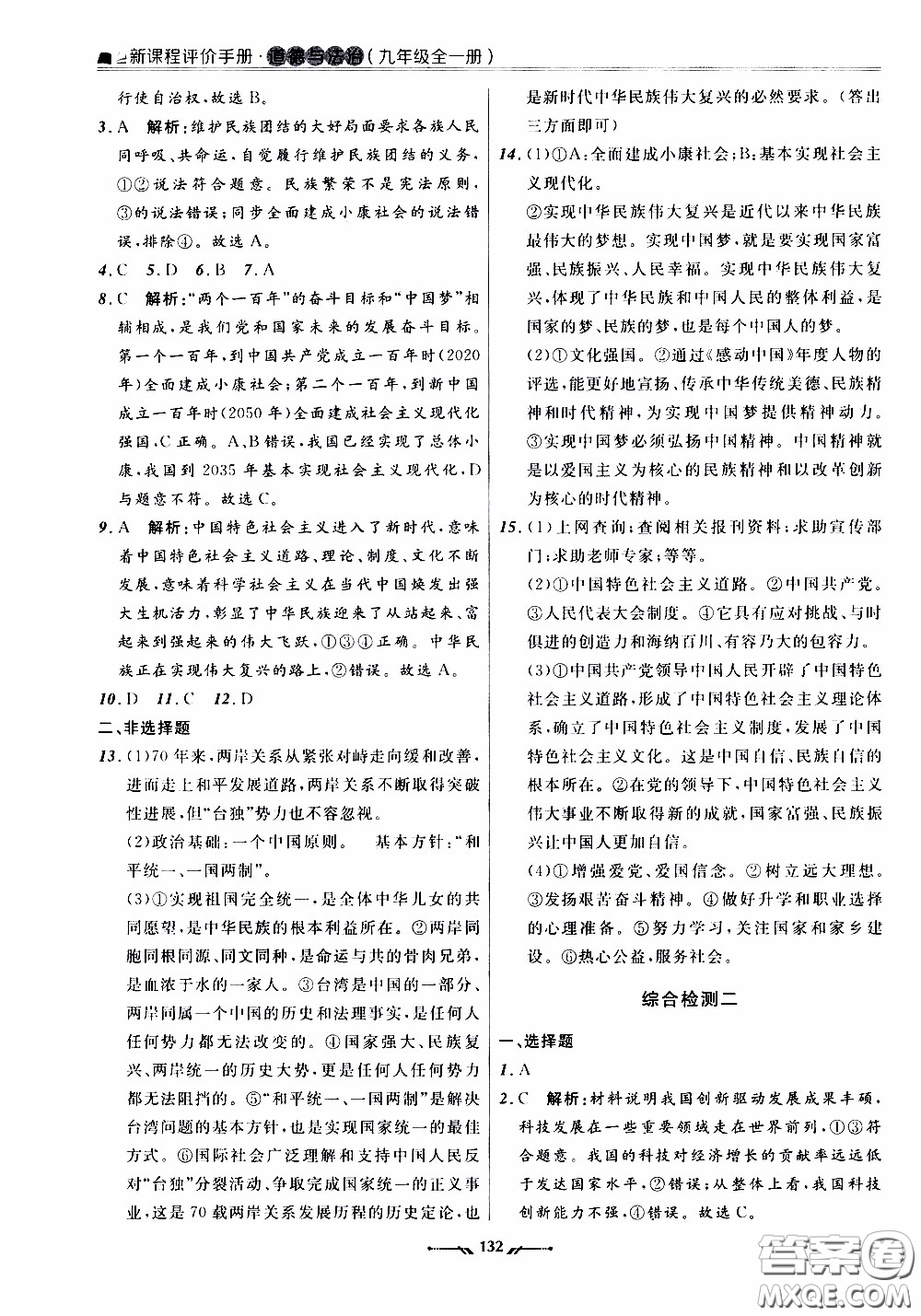 遼寧師范大學(xué)出版社2021新課程評(píng)價(jià)手冊(cè)道德與法治九年級(jí)全一冊(cè)人教版答案